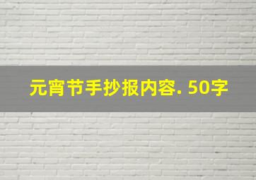 元宵节手抄报内容. 50字